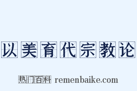 以美育代宗教论是什么意思的图片